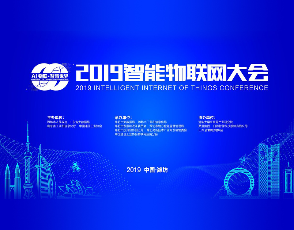 2019智能物联网大会