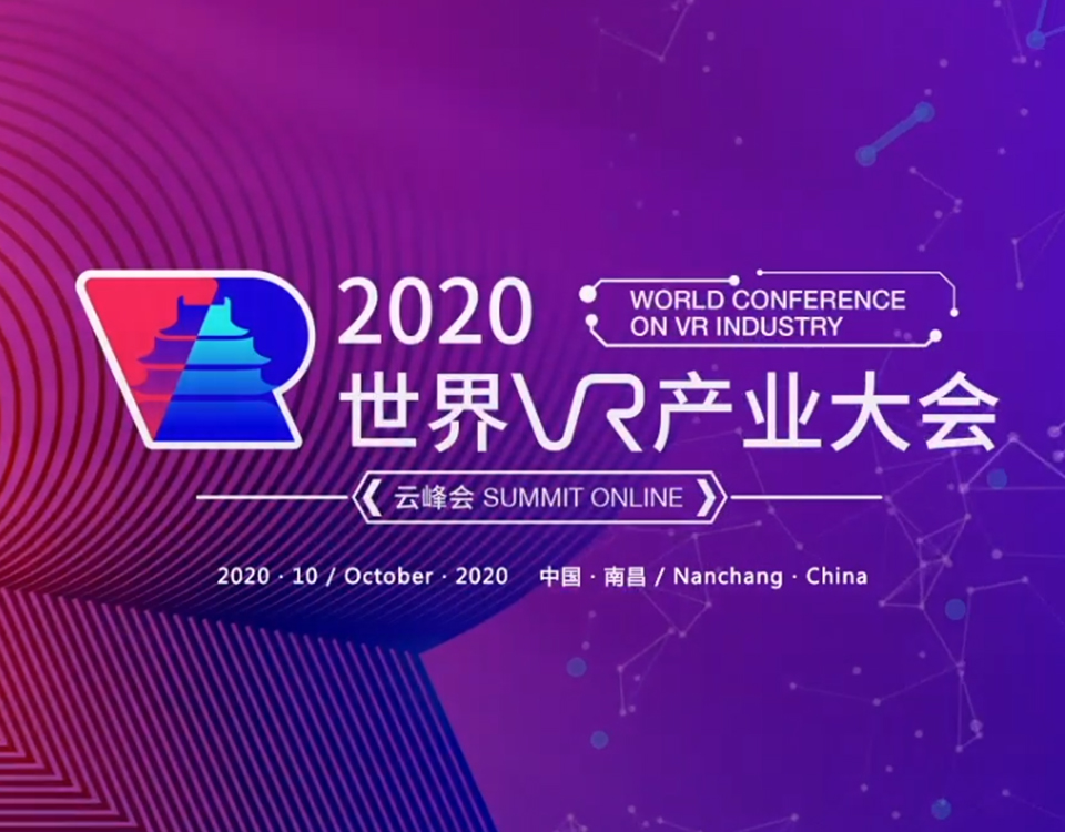 2020 世界VR产业大会